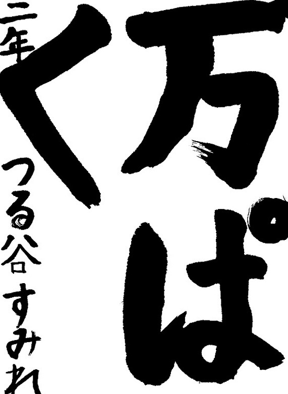 書道作品,今月の秀作2