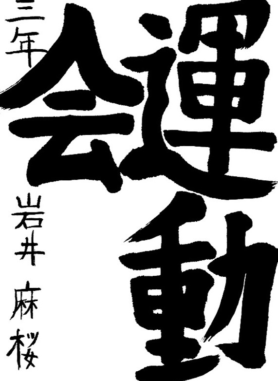 書道作品,今月の秀作2