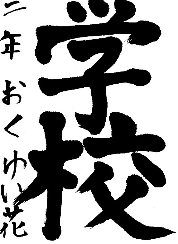 書道作品,今月の秀作2