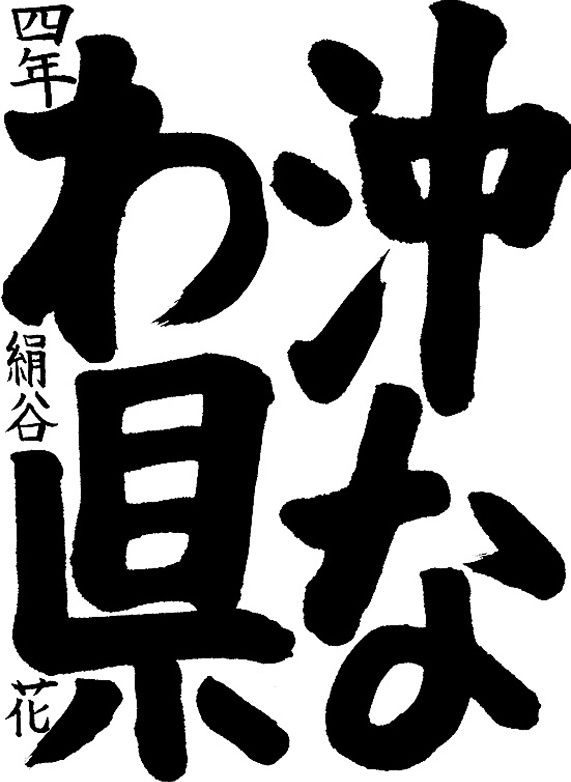 書道作品,今月の秀作2