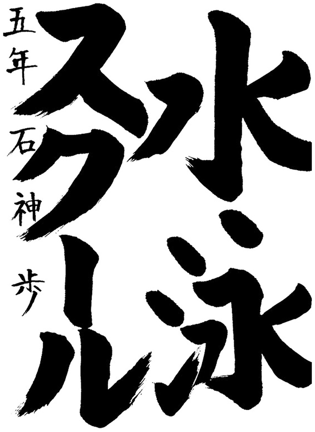 書道作品,今月の秀作2