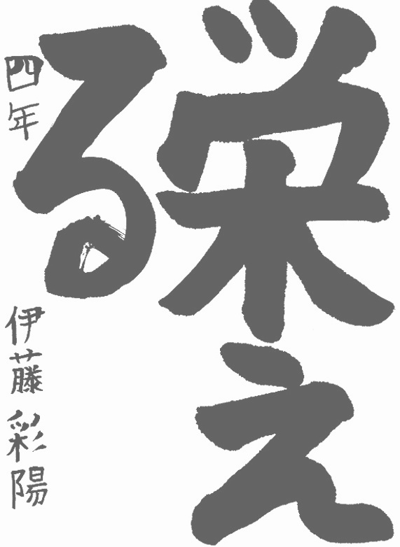 書道作品,今月の秀作2