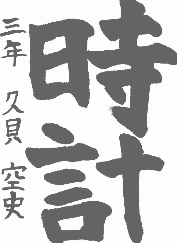 書道作品,今月の秀作2
