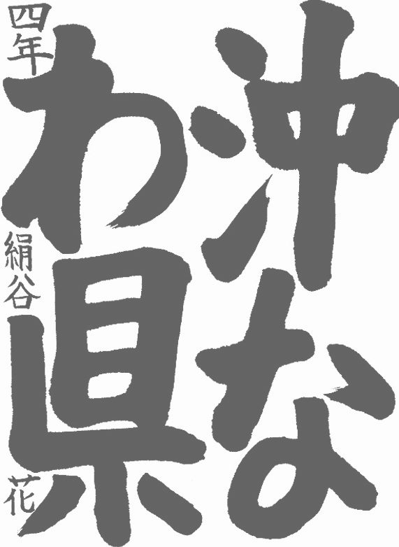 書道作品,今月の秀作2