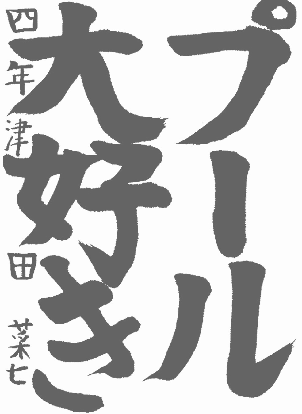 書道作品,今月の秀作2