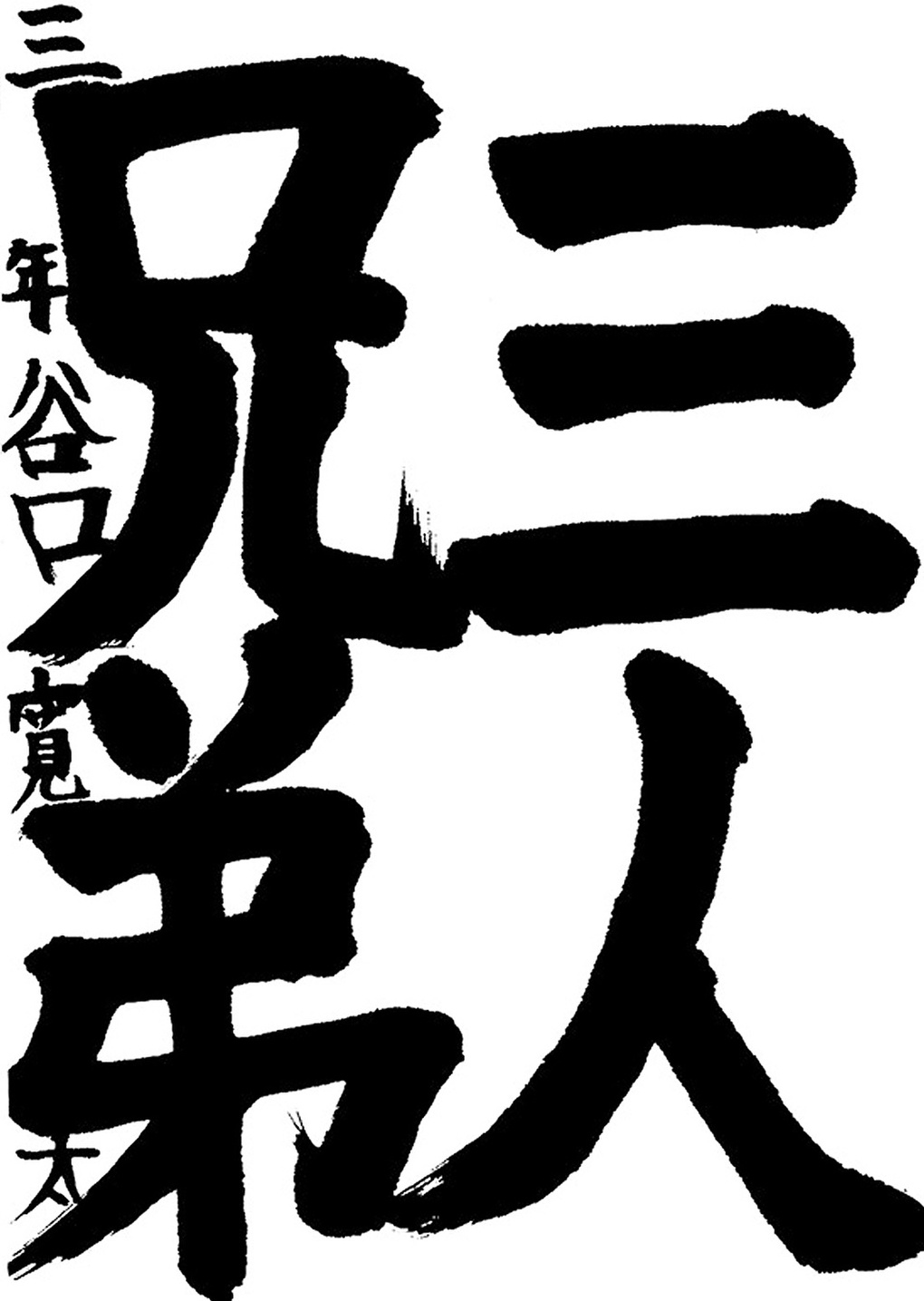 書道作品,今月の秀作