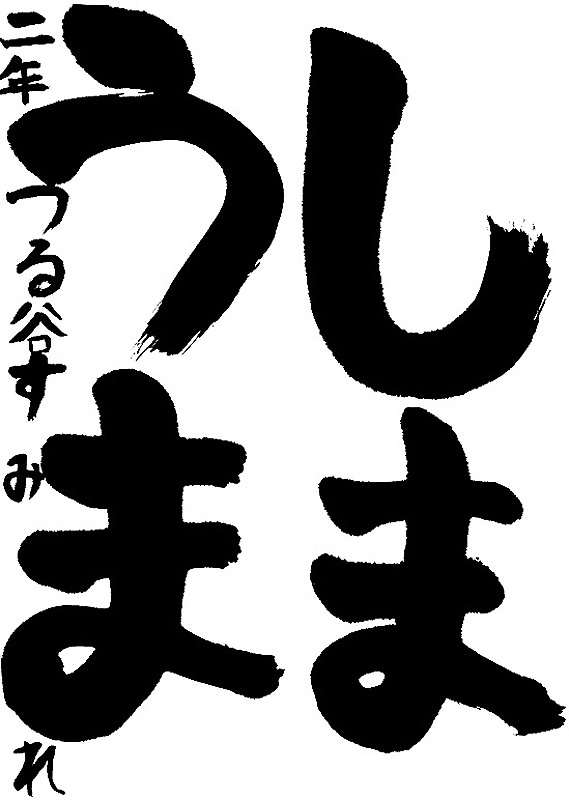 書道作品,今月の秀作