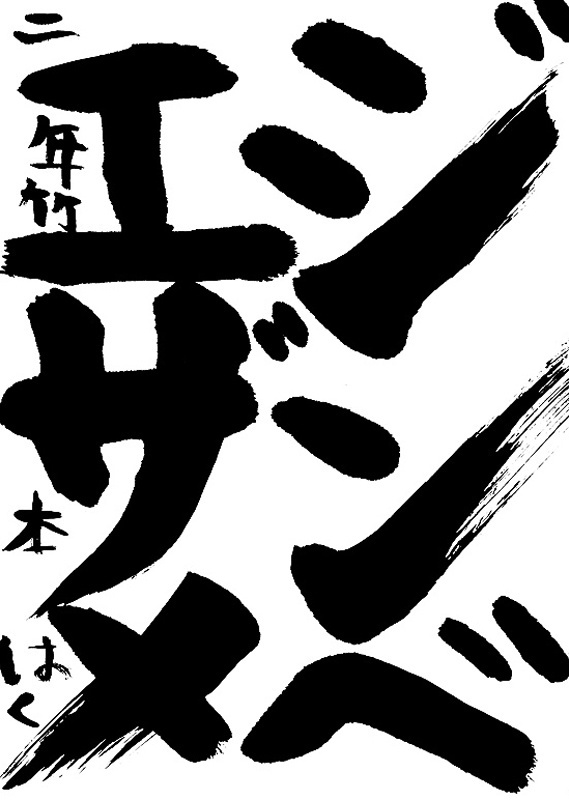 書道作品,今月の秀作
