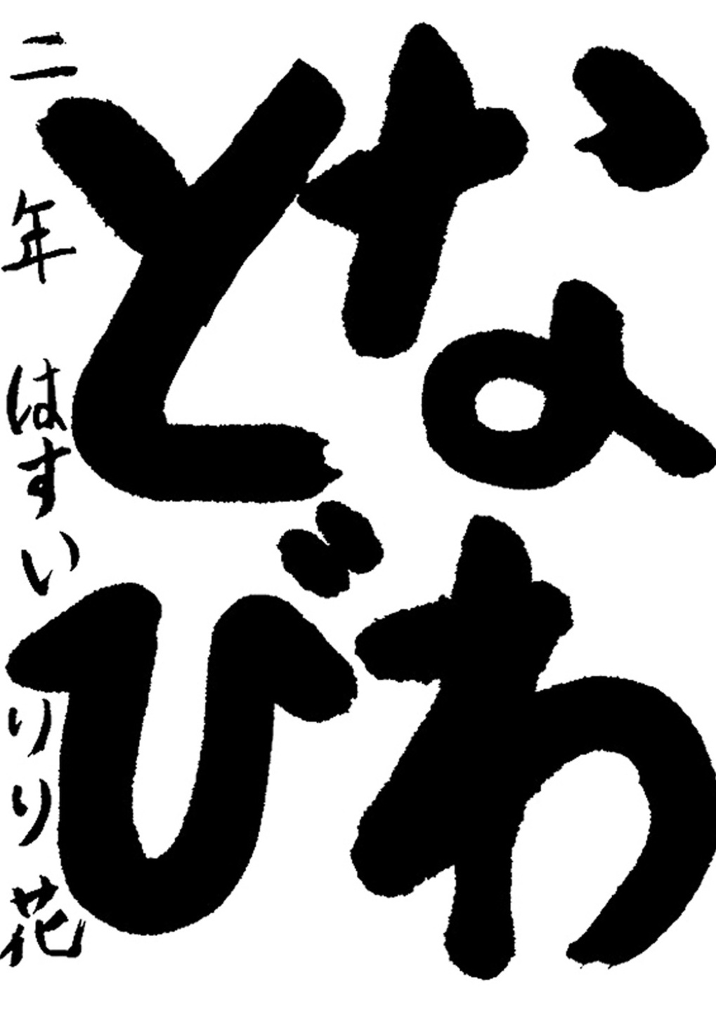 書道作品,今月の秀作