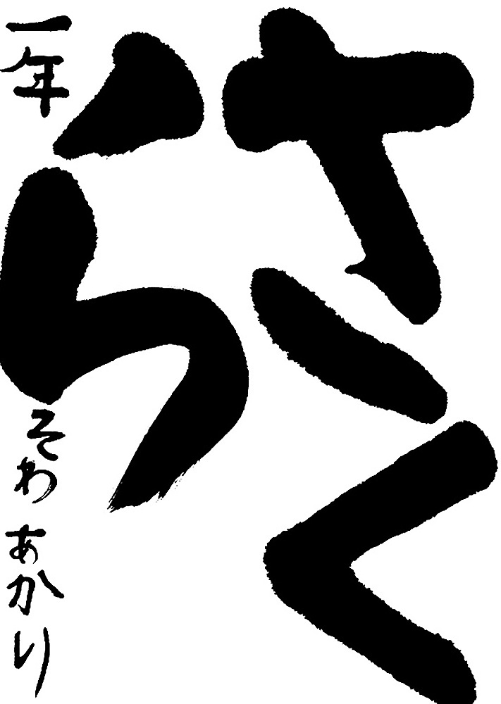 書道作品,今月の秀作