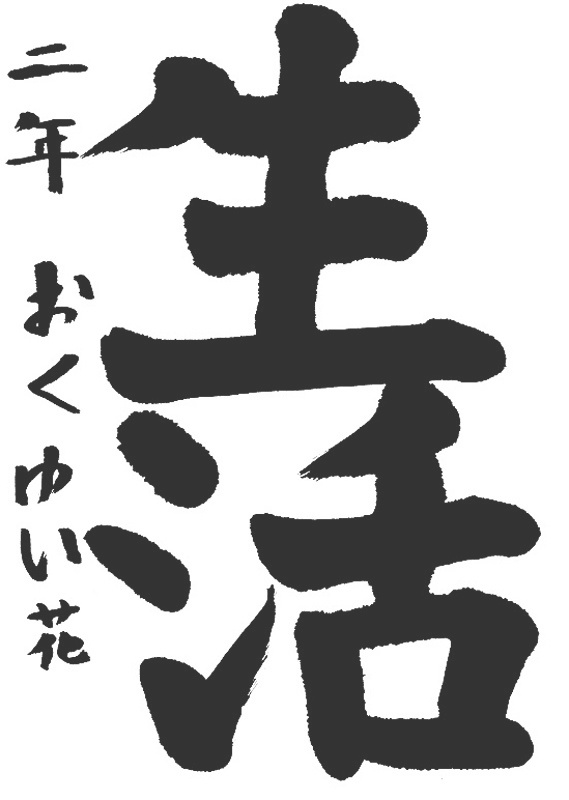 書道作品,今月の秀作
