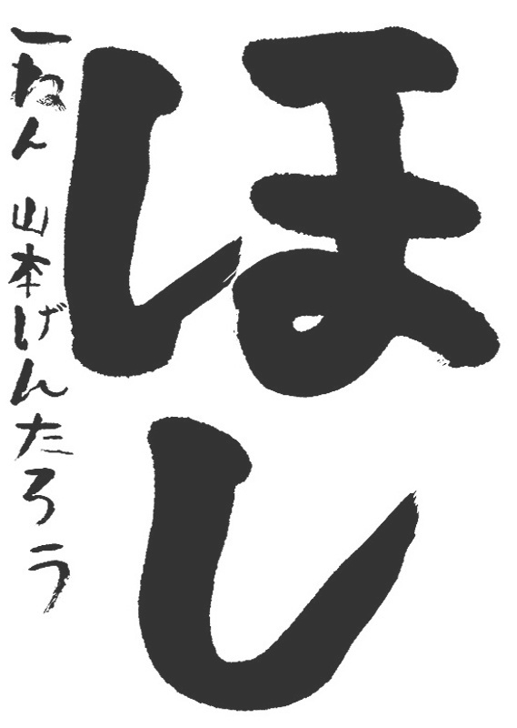 書道作品,今月の秀作