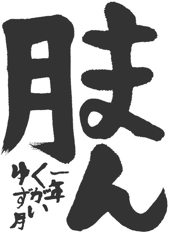 書道作品,今月の秀作