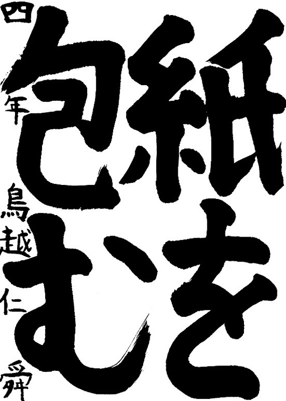 書道作品,今月の秀作