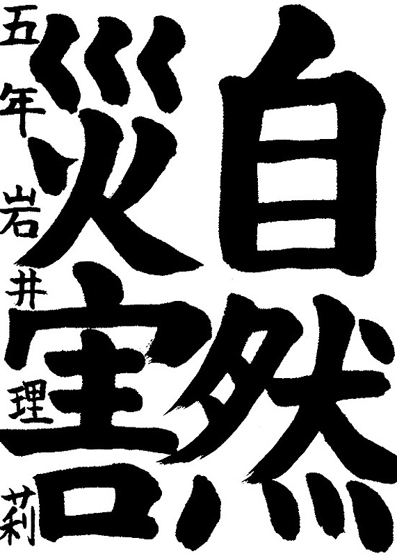 書道作品,今月の秀作
