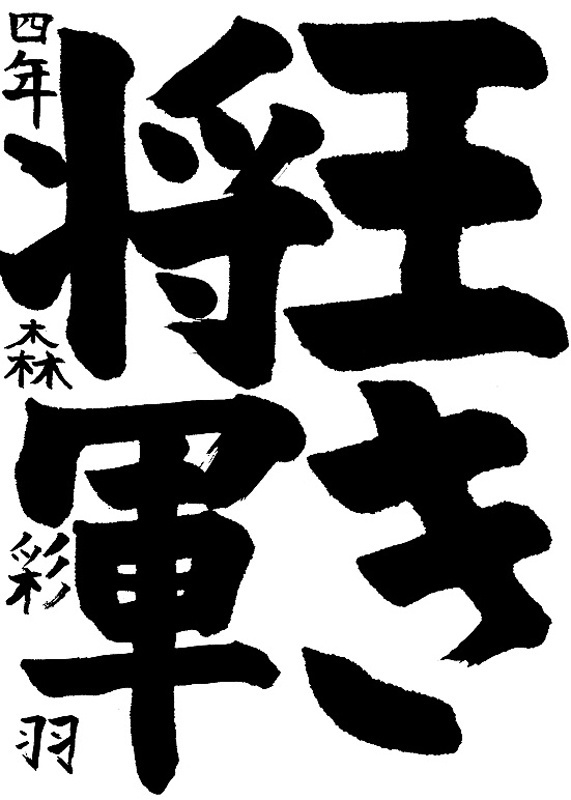 書道作品,今月の秀作