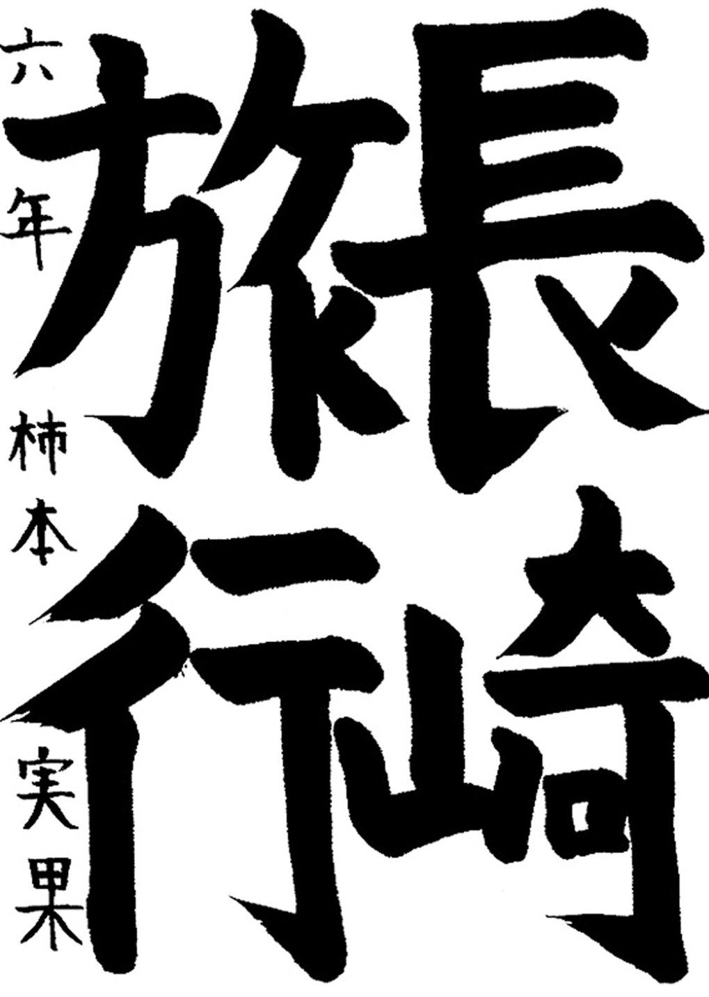 書道作品,今月の秀作