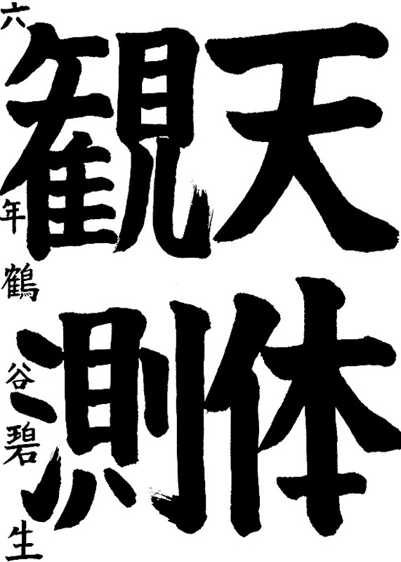 書道作品,今月の秀作