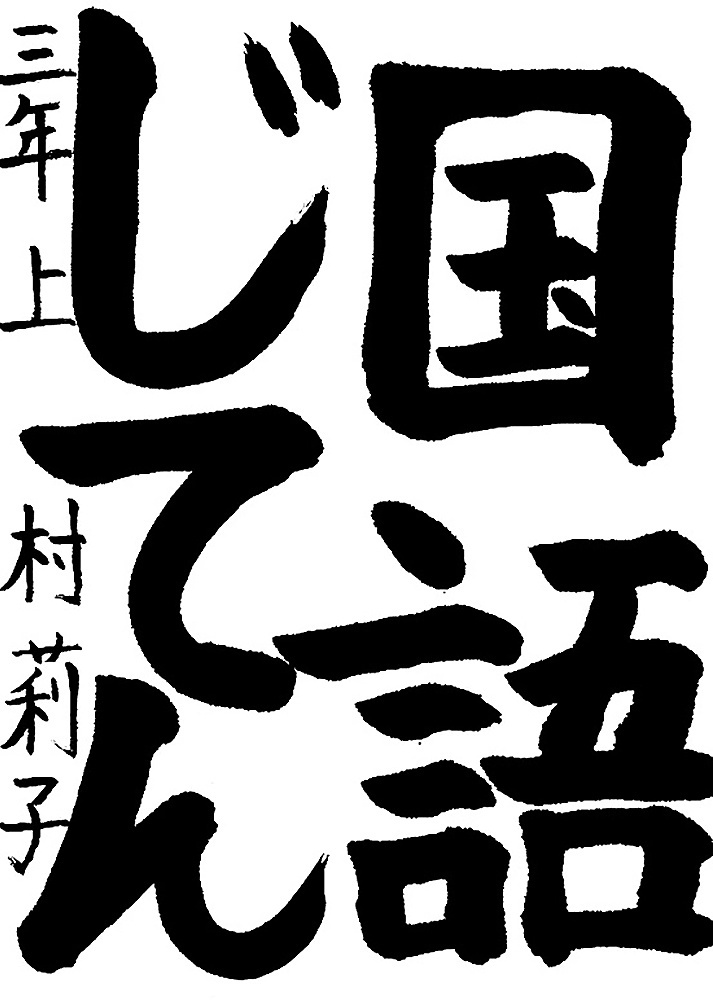 書道作品,今月の秀作