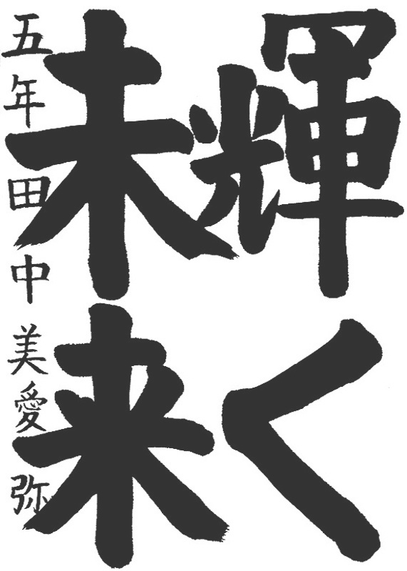 書道作品,今月の秀作