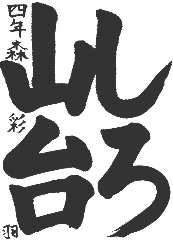 書道作品,今月の秀作