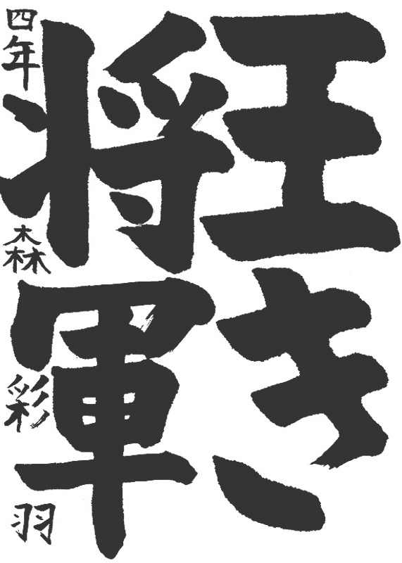 書道作品,今月の秀作