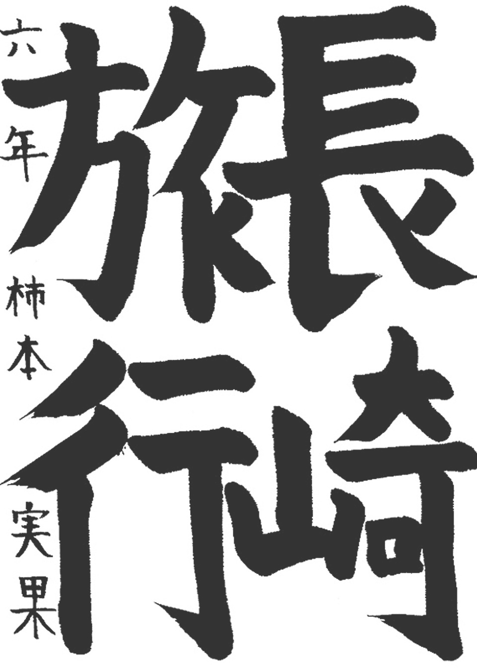 書道作品,今月の秀作
