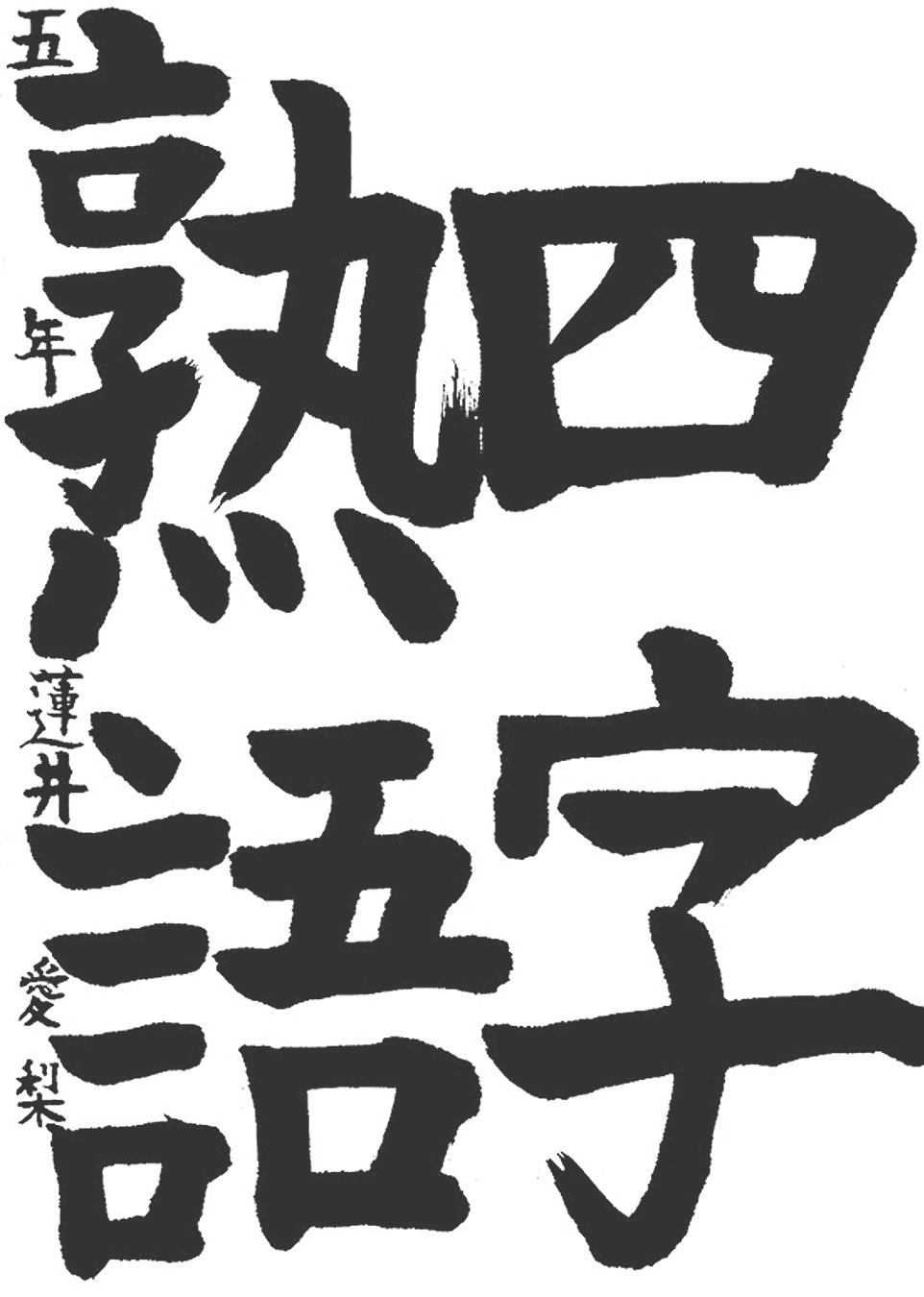 書道作品,今月の秀作
