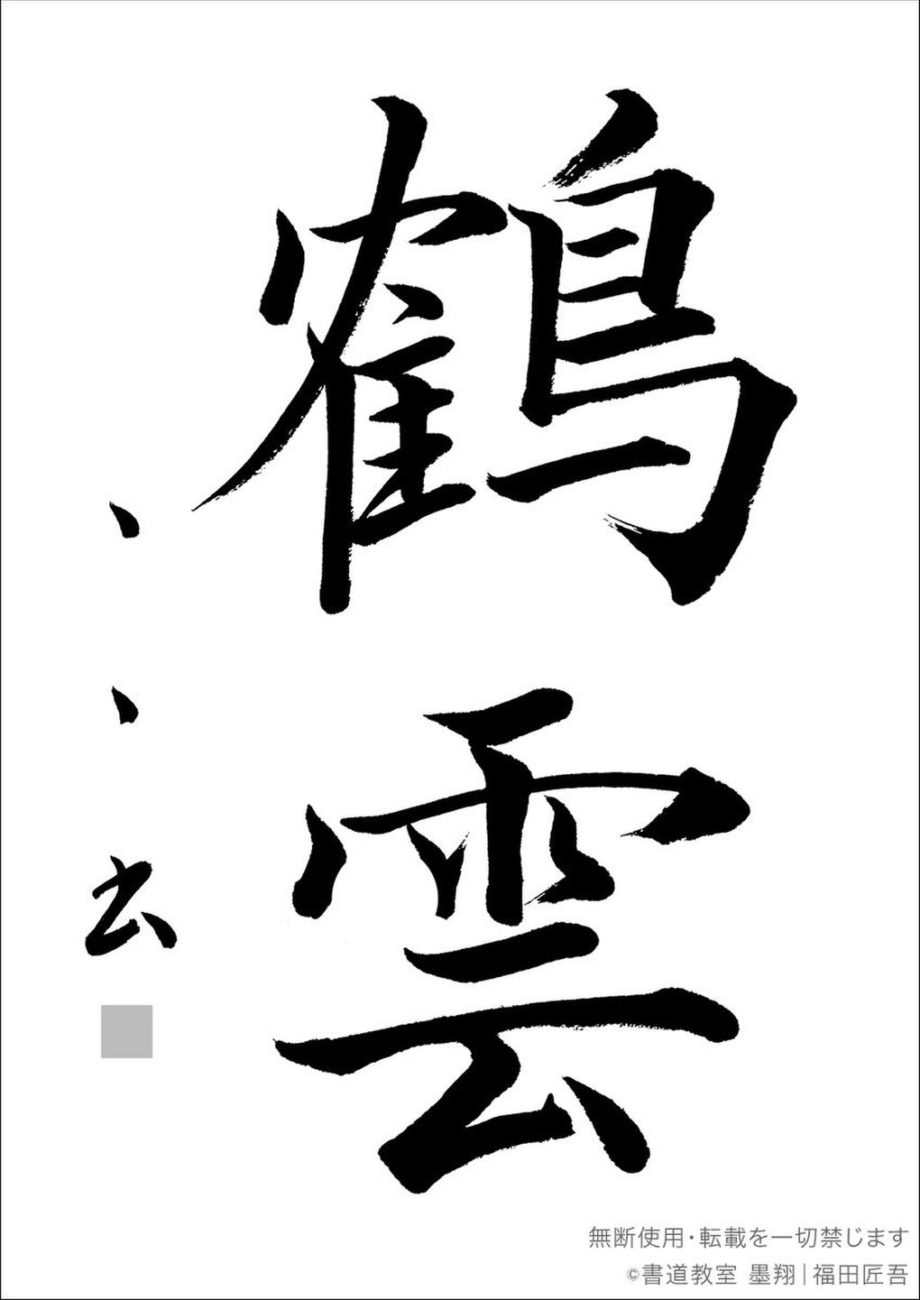 書道教室のお手本