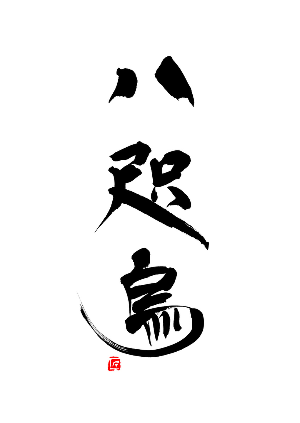 八咫烏,筆文字,商業書道