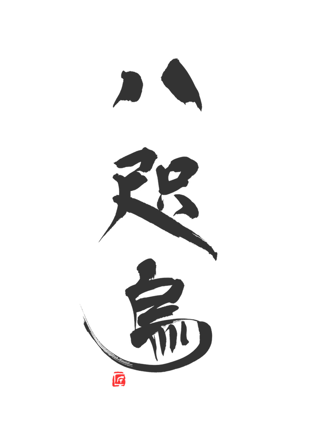 八咫烏,筆文字,商業書道