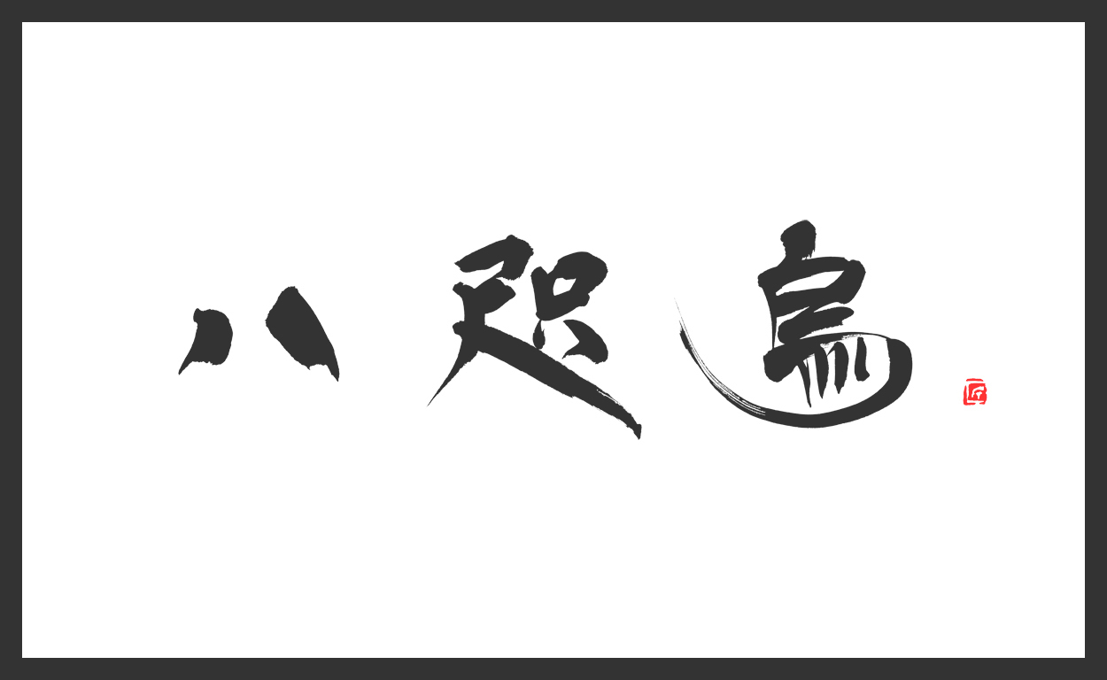 八咫烏,筆文字,商業書道