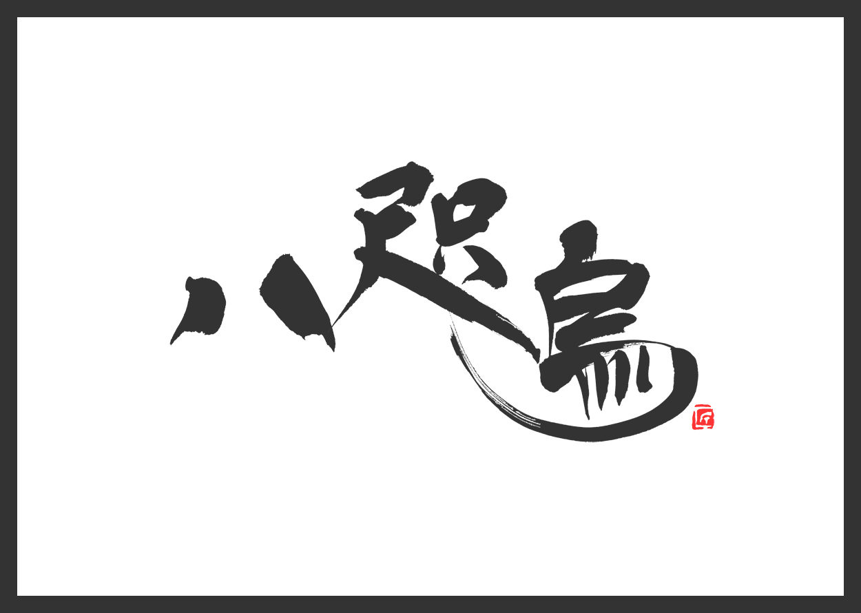 八咫烏,筆文字,商業書道