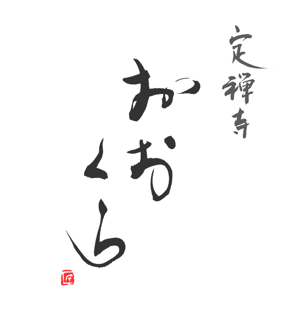 福田匠吾,匠吾,デザイン書道,筆文字ロゴ