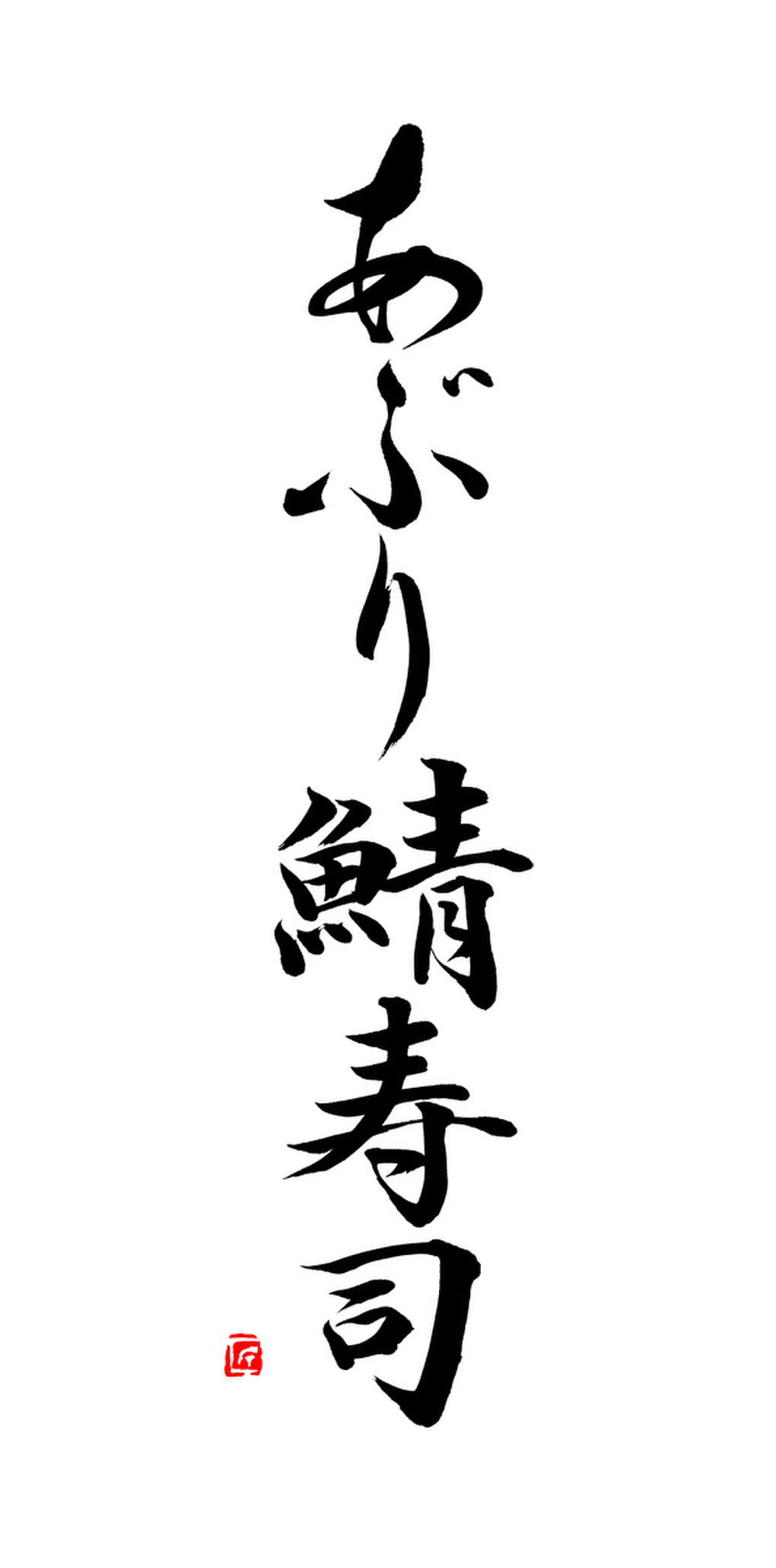 福田匠吾,匠吾,デザイン書道,筆文字ロゴ