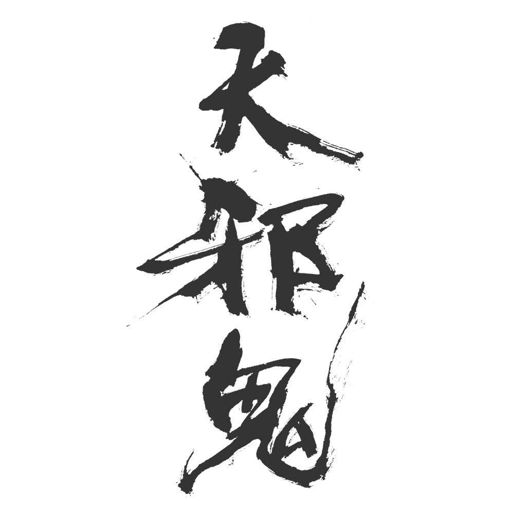 福田匠吾,匠吾,デザイン書道,筆文字ロゴ,天邪鬼