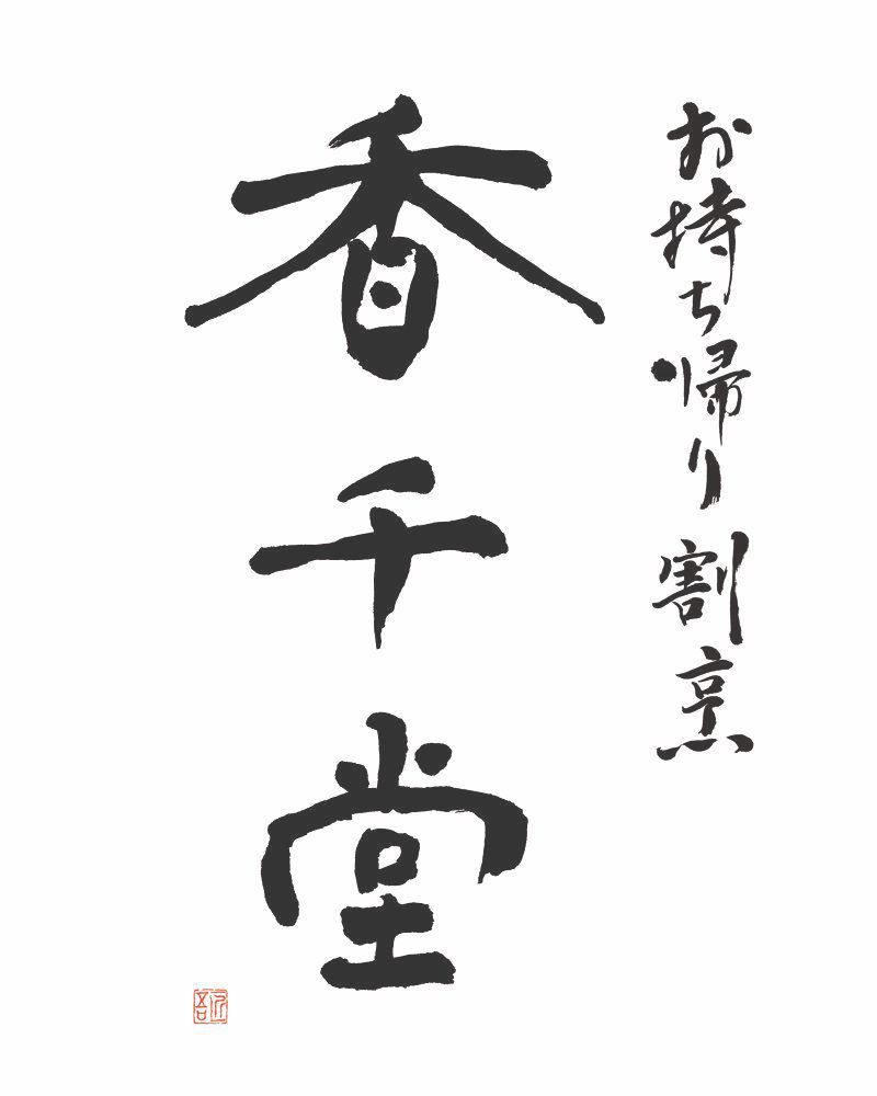 福田匠吾,匠吾,デザイン書道,筆文字ロゴ,香千堂