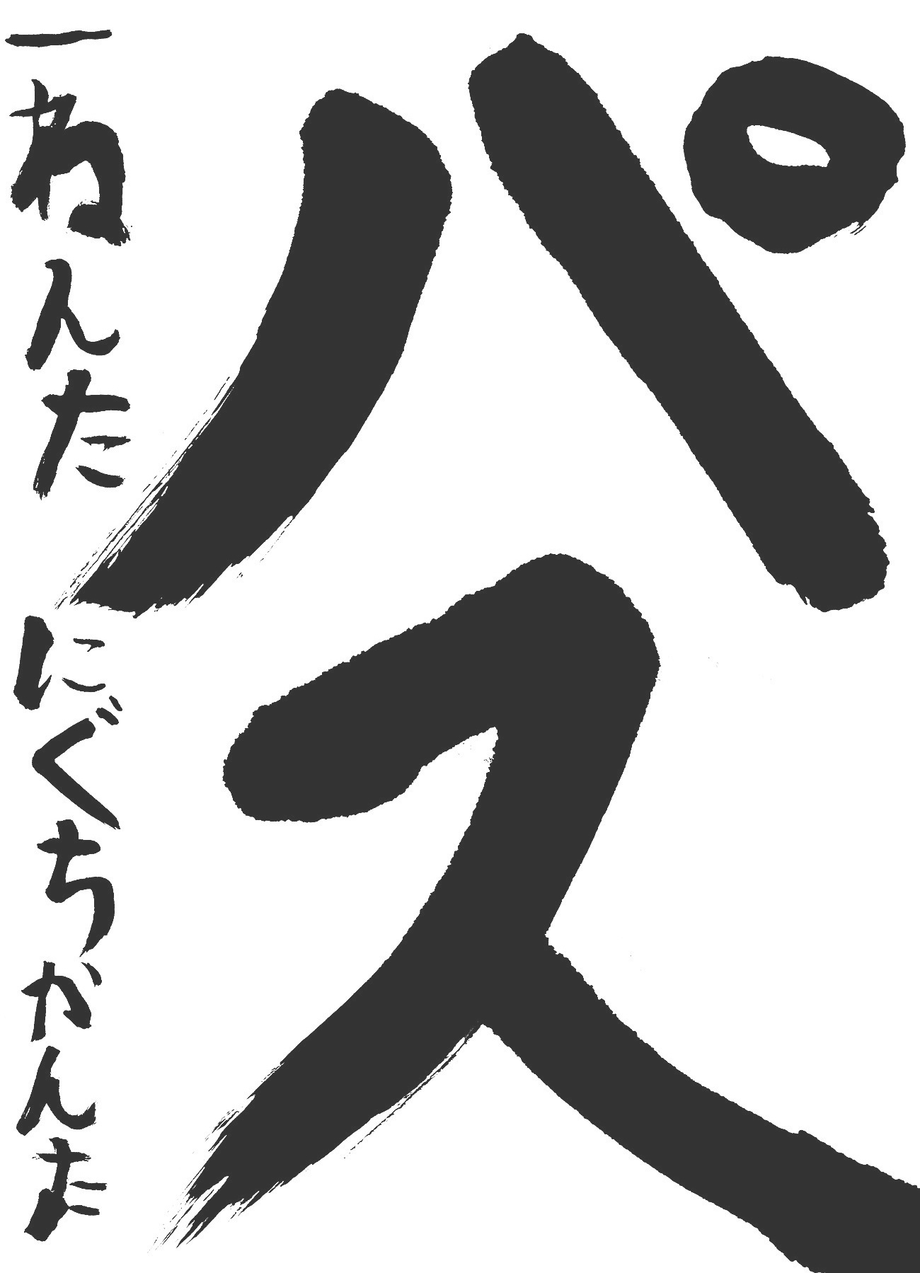 京都サンガ,書道,入賞作品