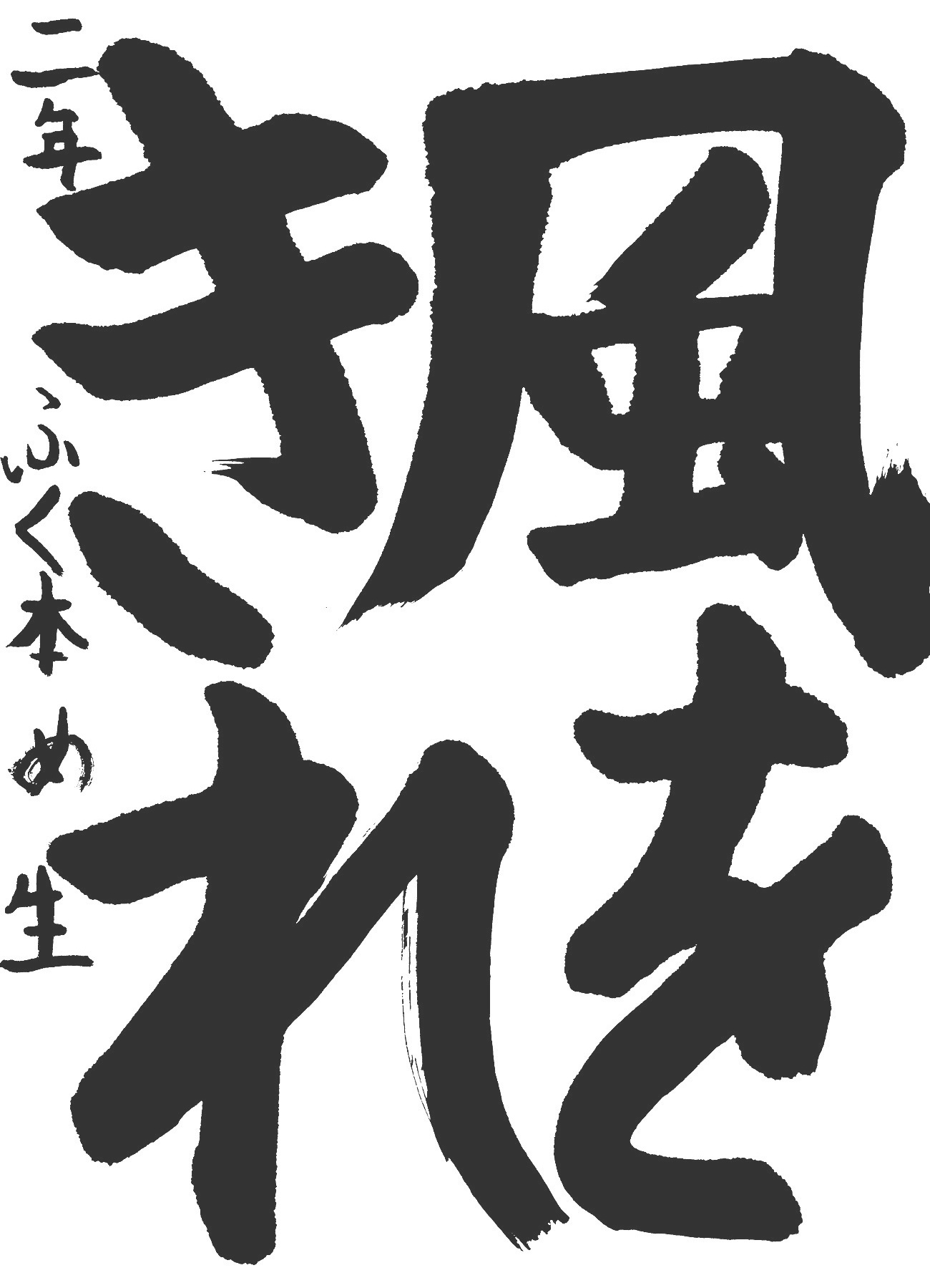 京都サンガ,書道,入賞作品