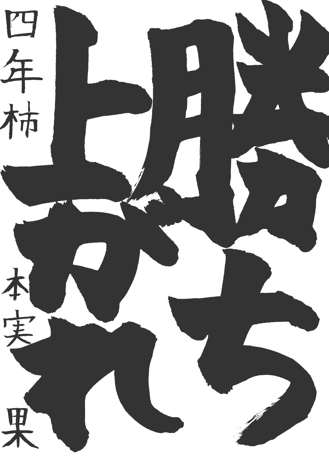 京都サンガ,書道,入賞作品