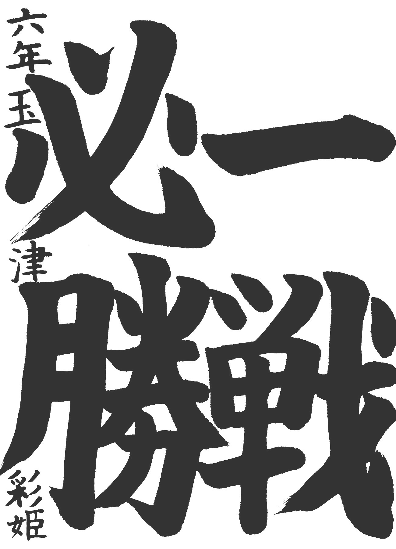 京都サンガ,書道,入賞作品