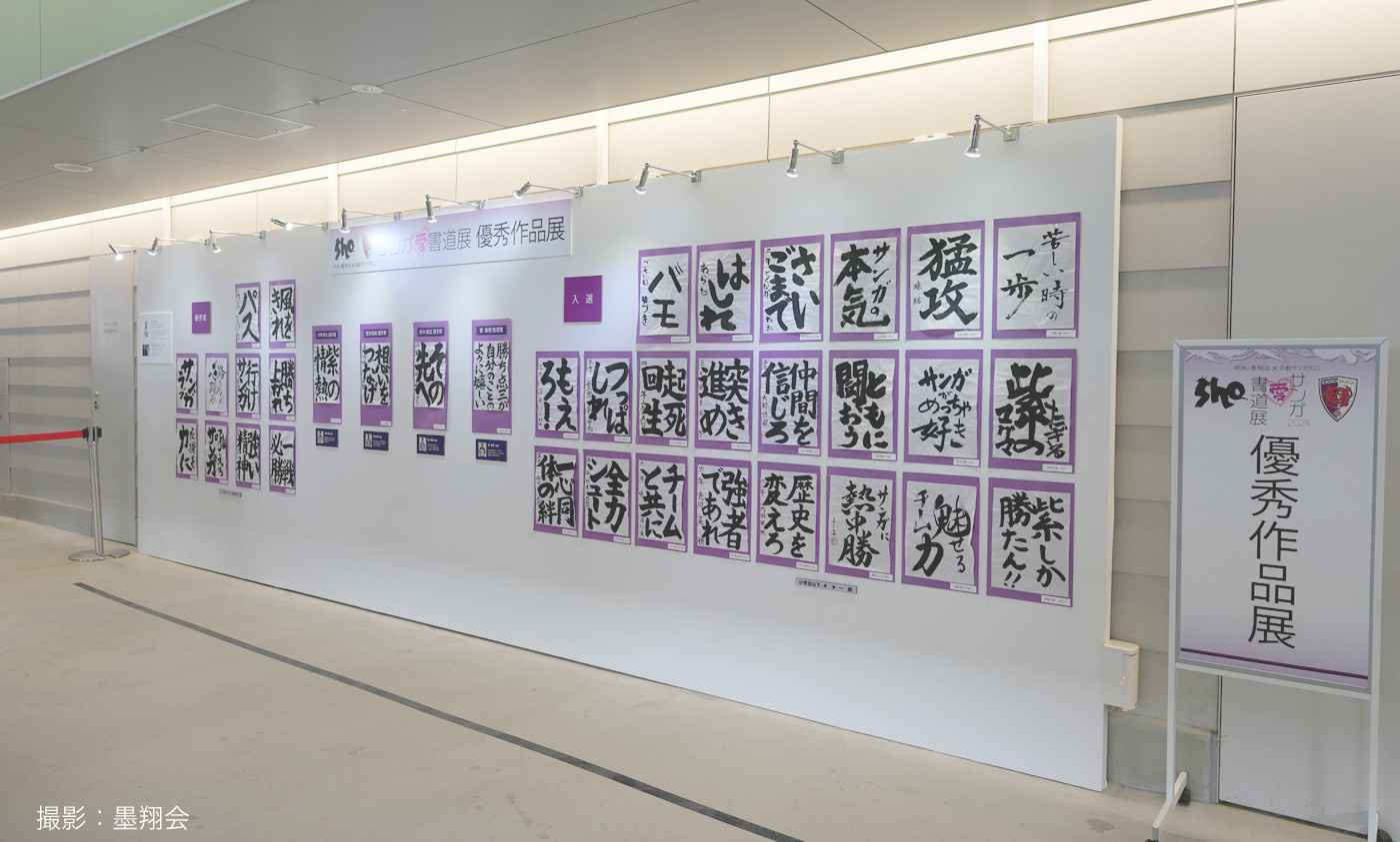 京都サンガ,書道,展示風景