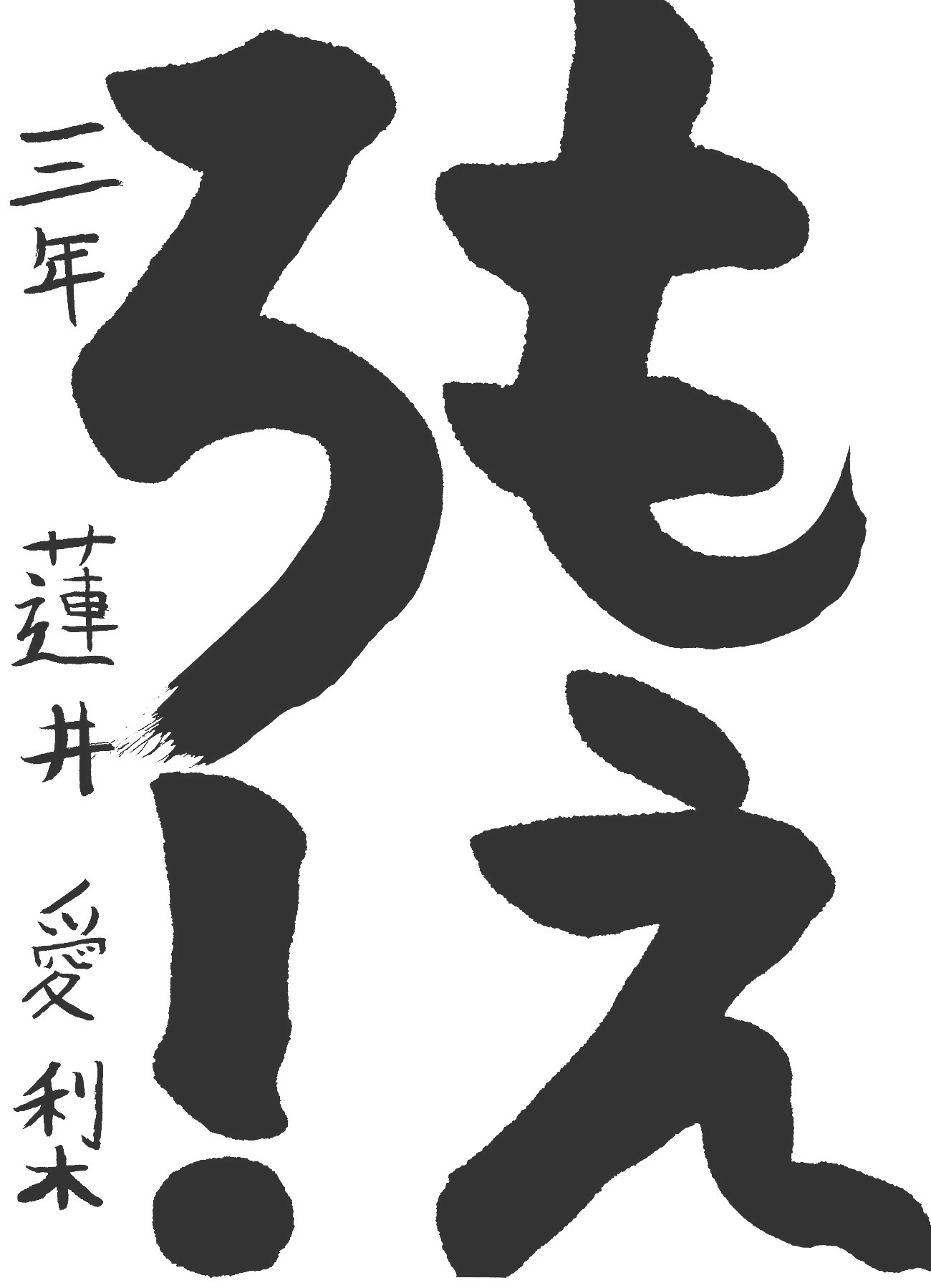 京都サンガ,書道,入賞作品