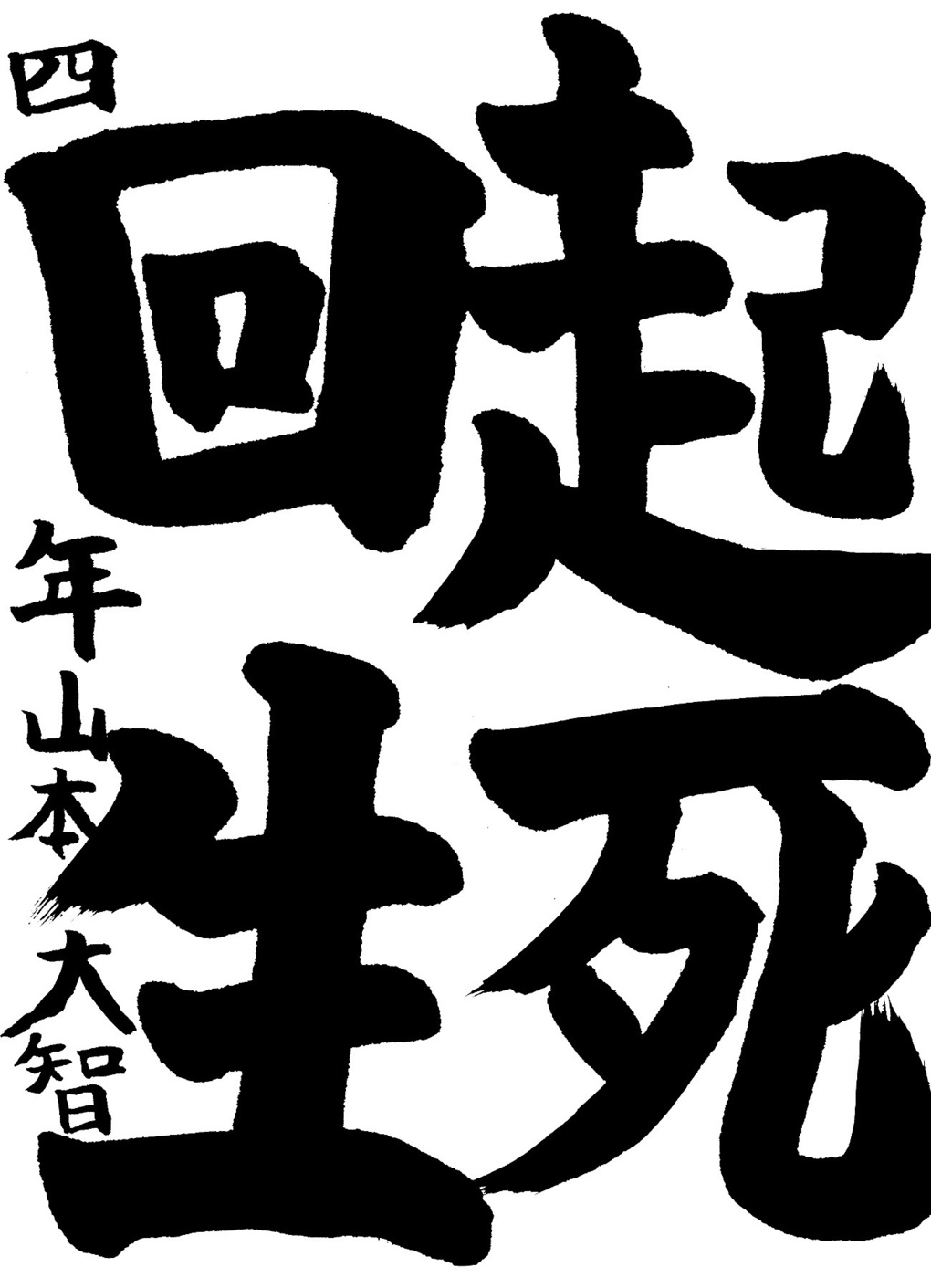 京都サンガ,書道,入賞作品