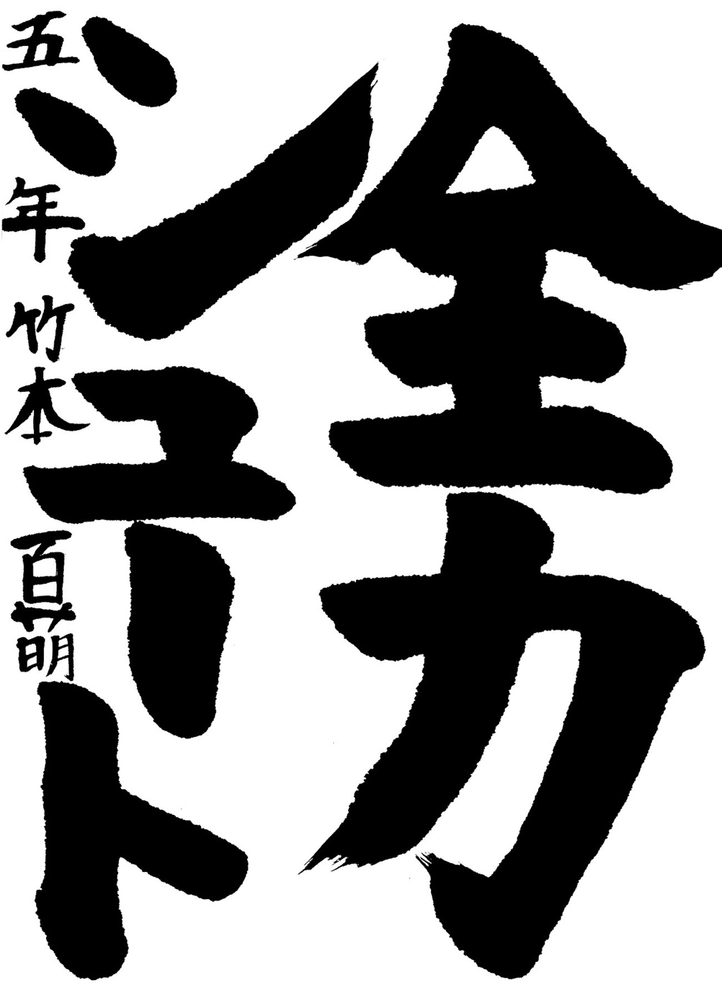 京都サンガ,書道,入賞作品