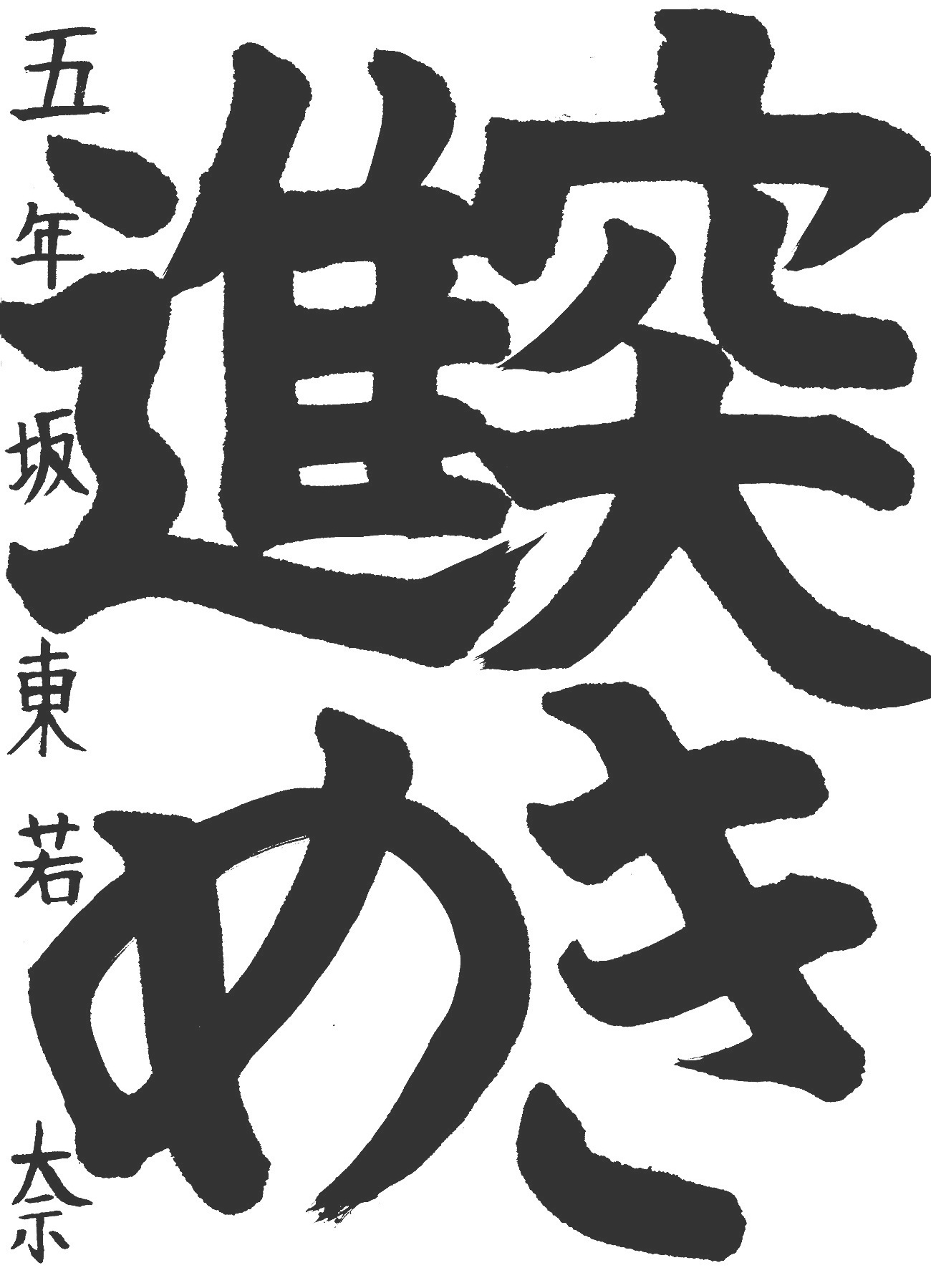 京都サンガ,書道,入賞作品