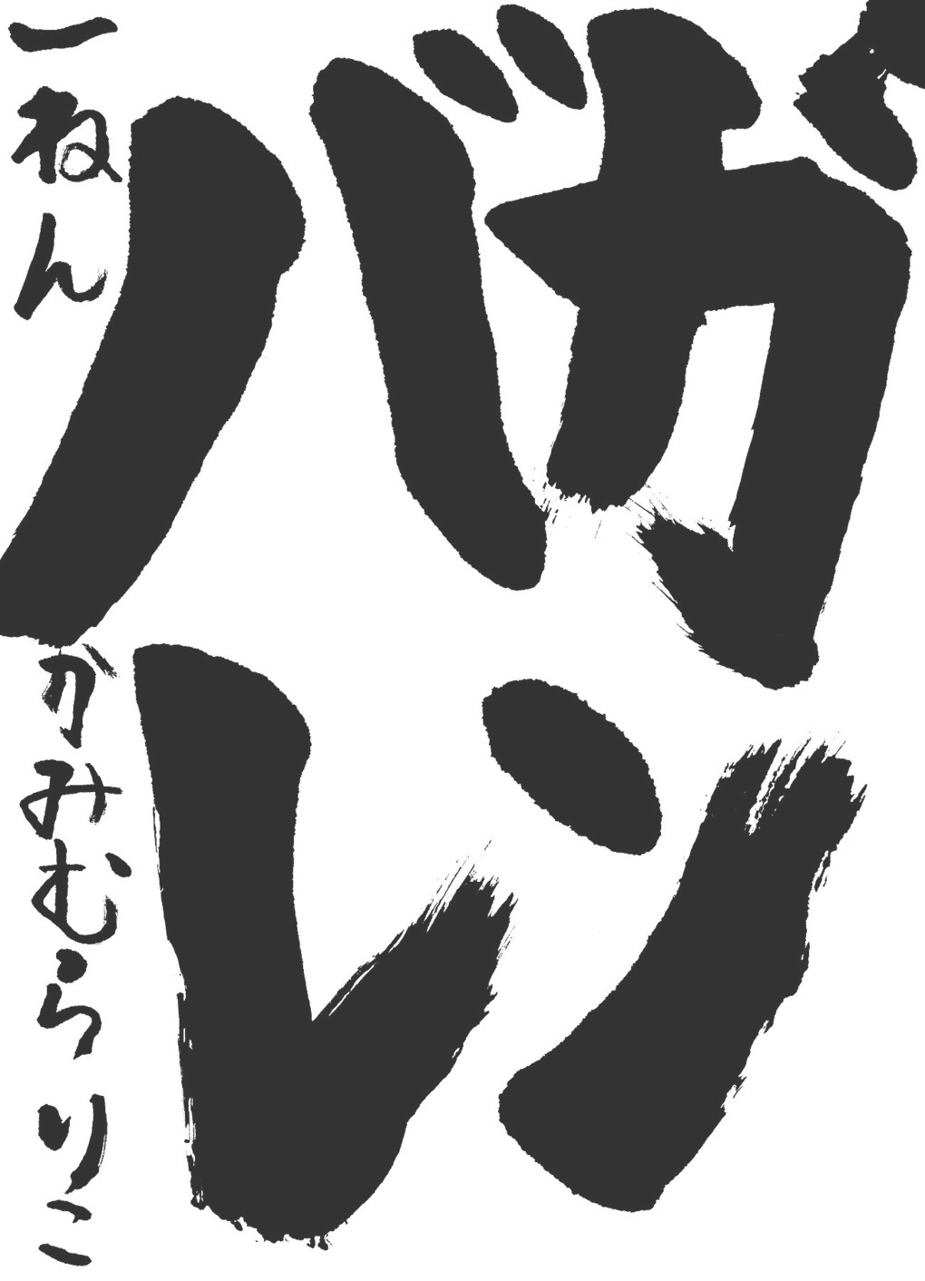 京都サンガ,書道,入賞作品