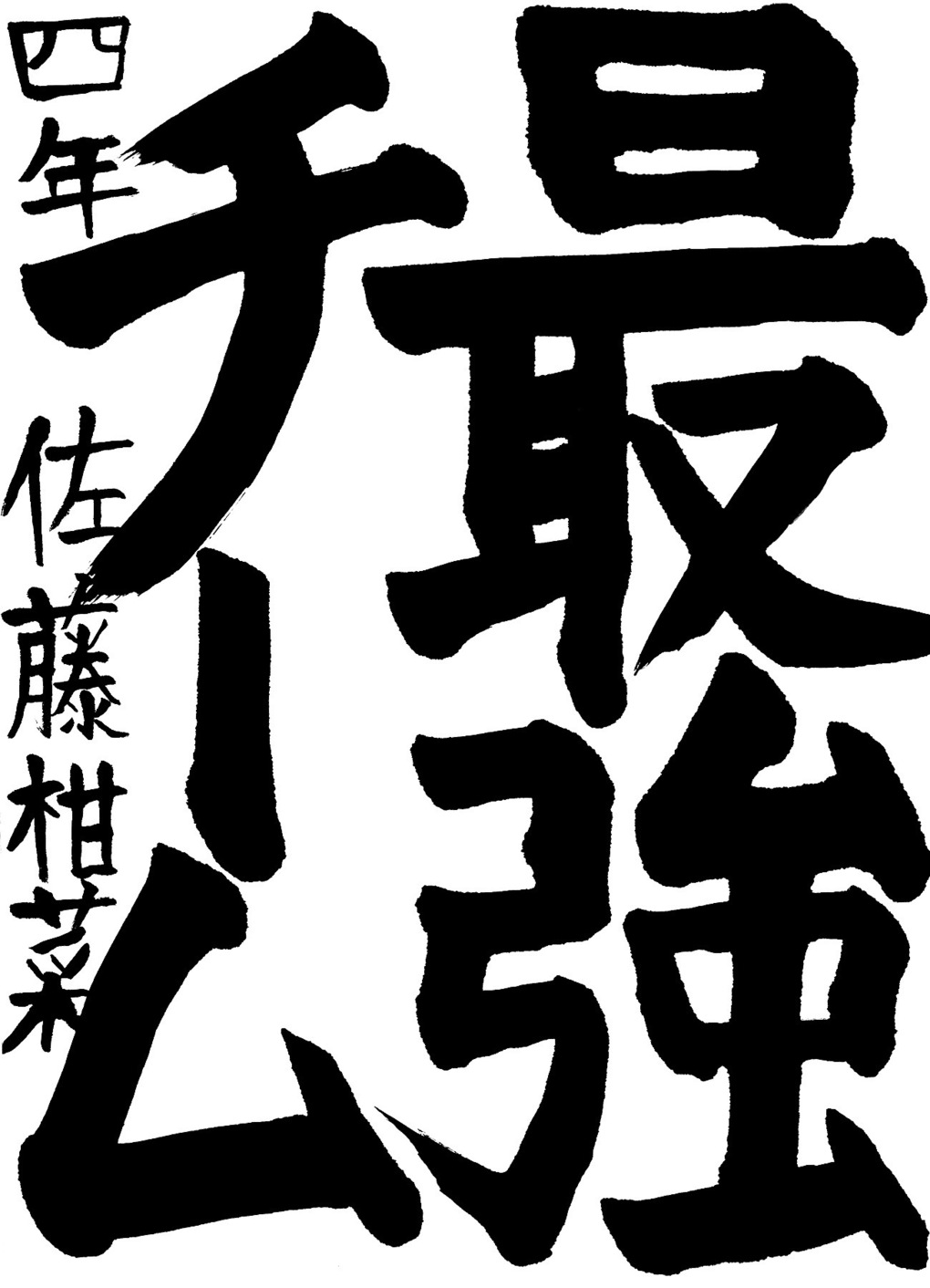 京都サンガ,書道,入賞作品