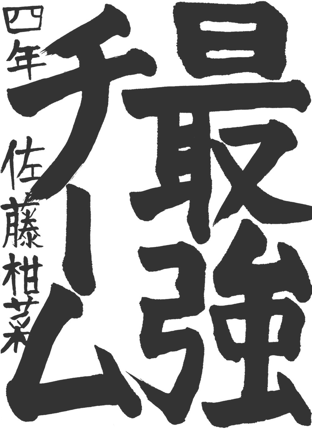 京都サンガ,書道,入賞作品