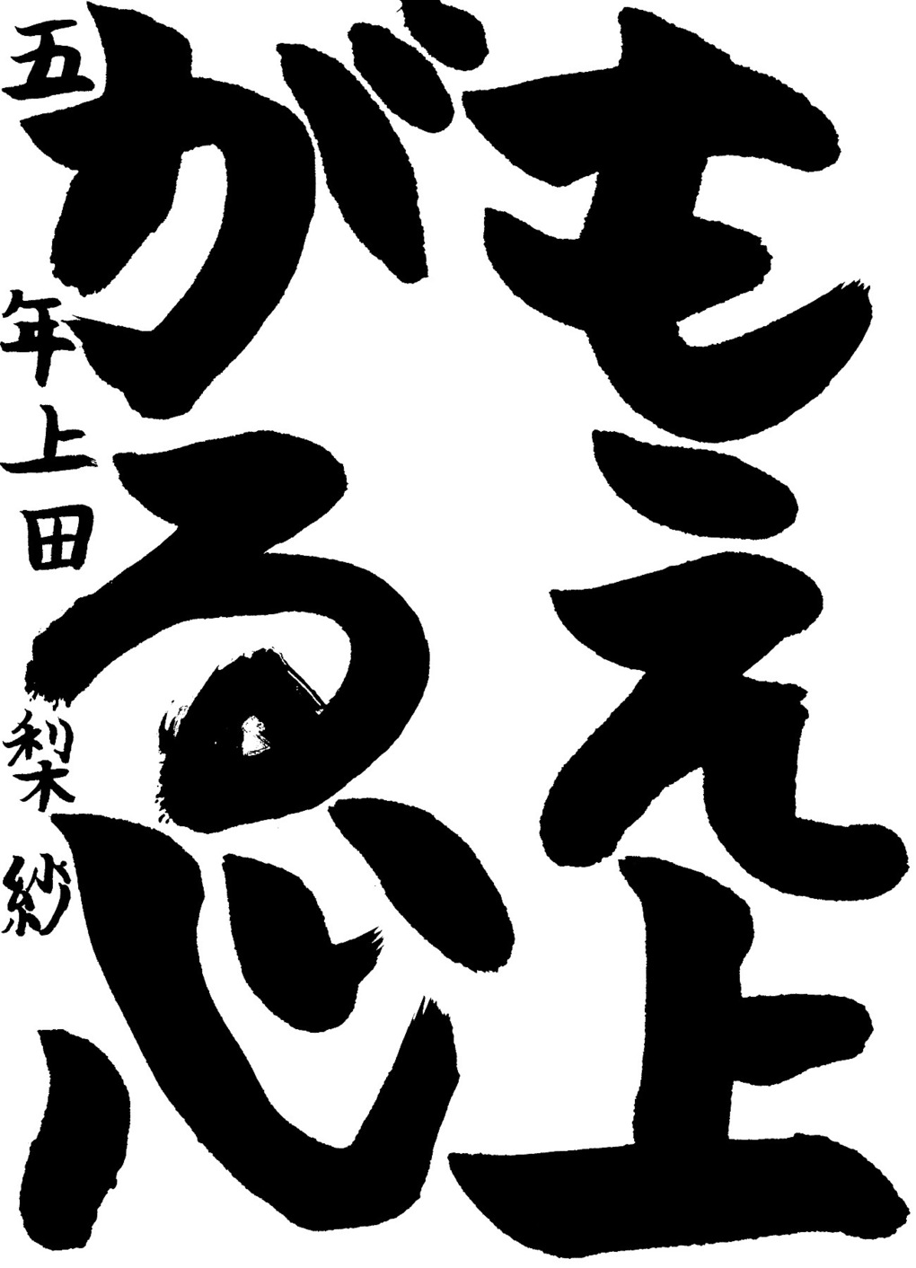 京都サンガ,書道,入賞作品